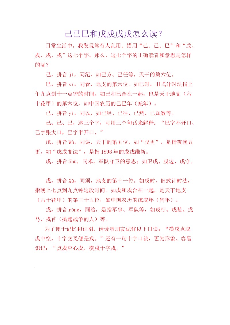 己已巳和戊戍戌戎怎么读.doc_第1页