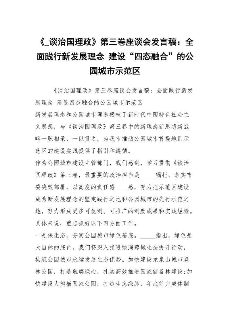 《_谈治国理政》第三卷座谈会发言稿：全面践行新发展理念 建设“四态融合”的公园城市示范区.docx_第1页