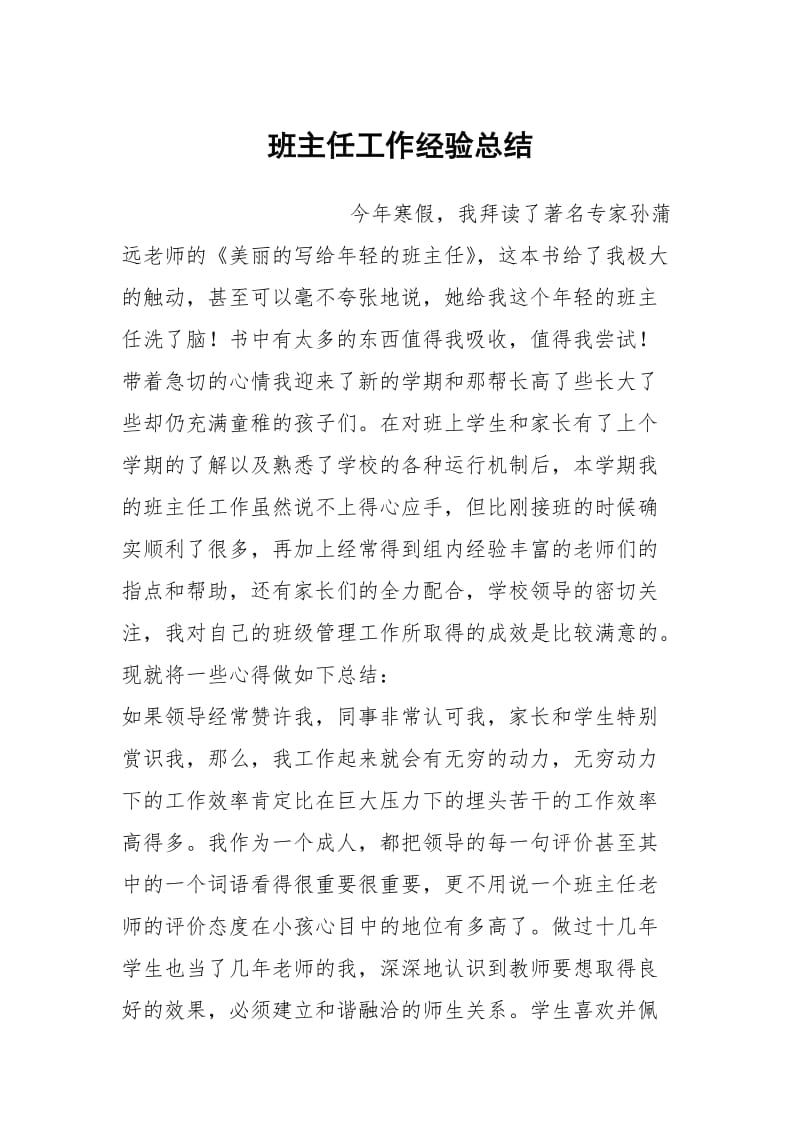 班主任工作经验总结.docx_第1页