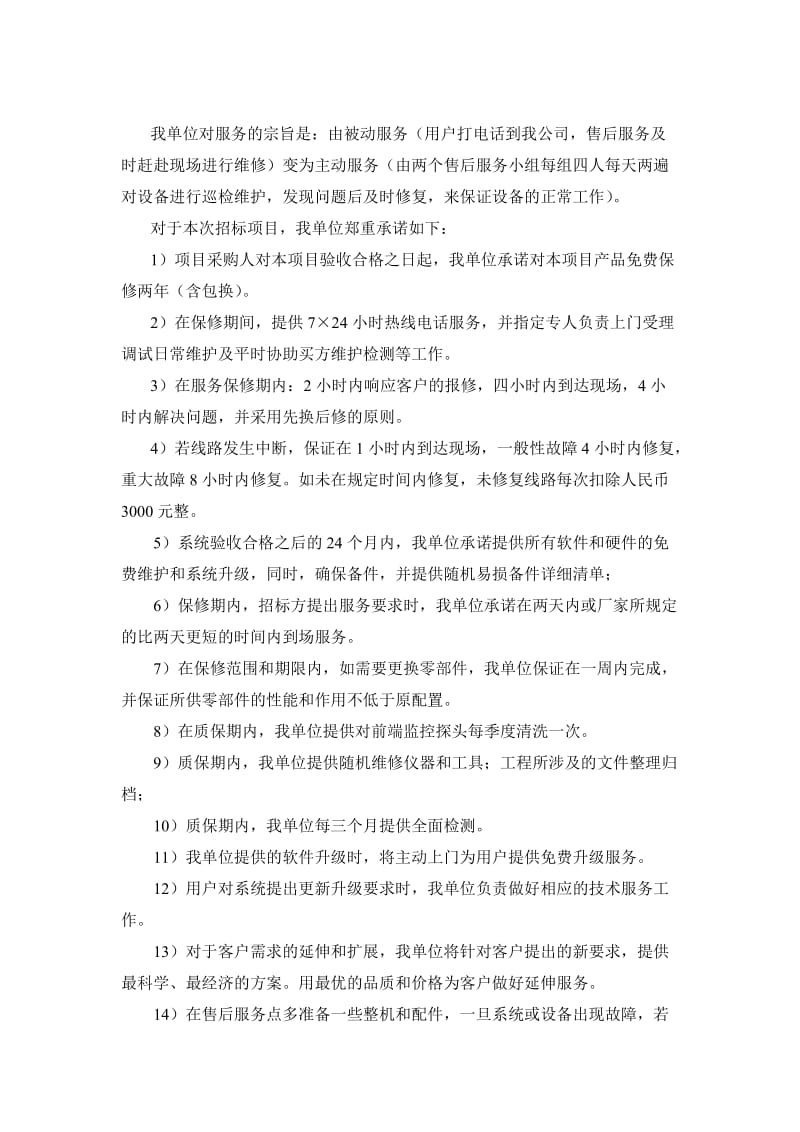 售后服务方案和售后服务承诺;.docx_第2页