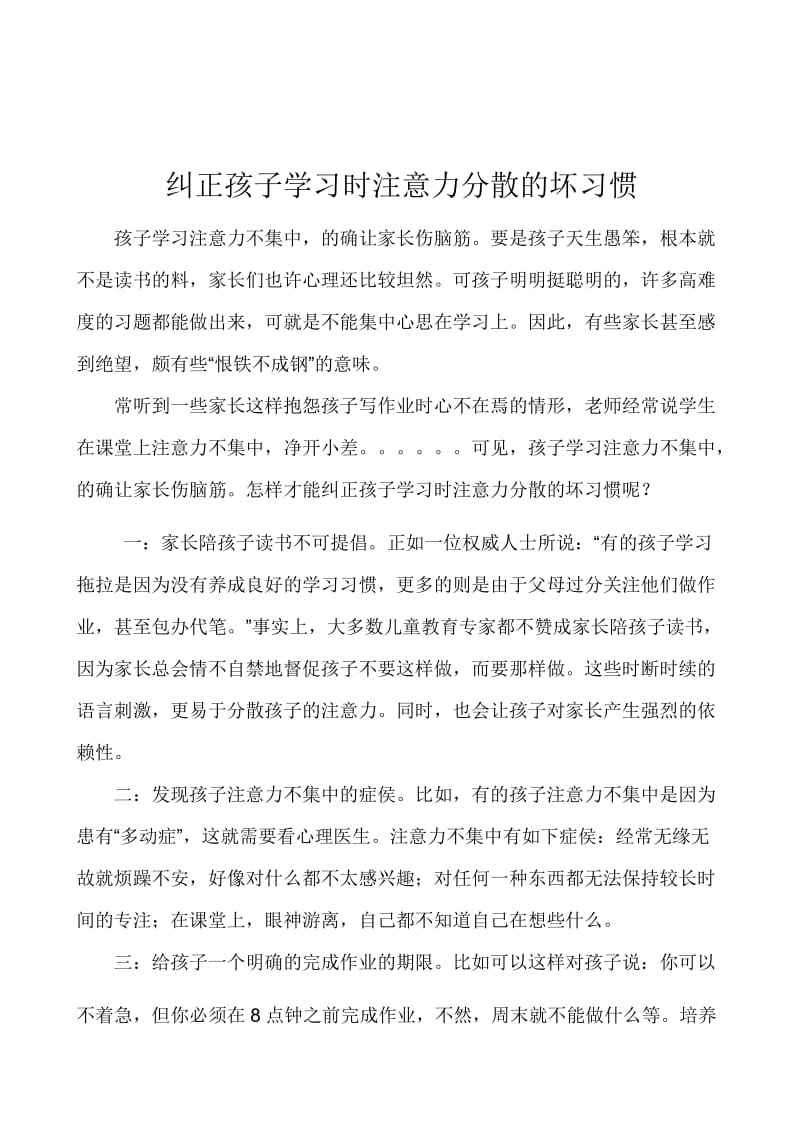 纠正孩子学习时注意力分散的坏习惯.doc_第1页