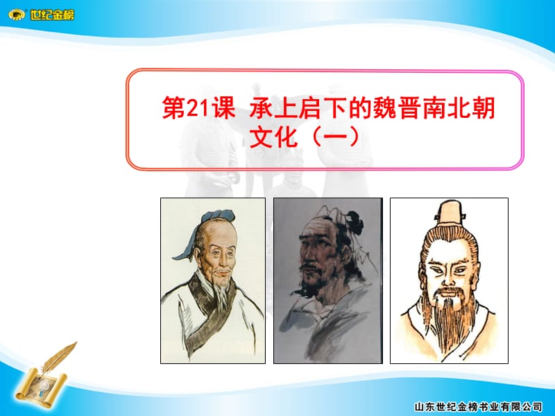 承上启下的魏晋南北朝文化(一).ppt_第1页