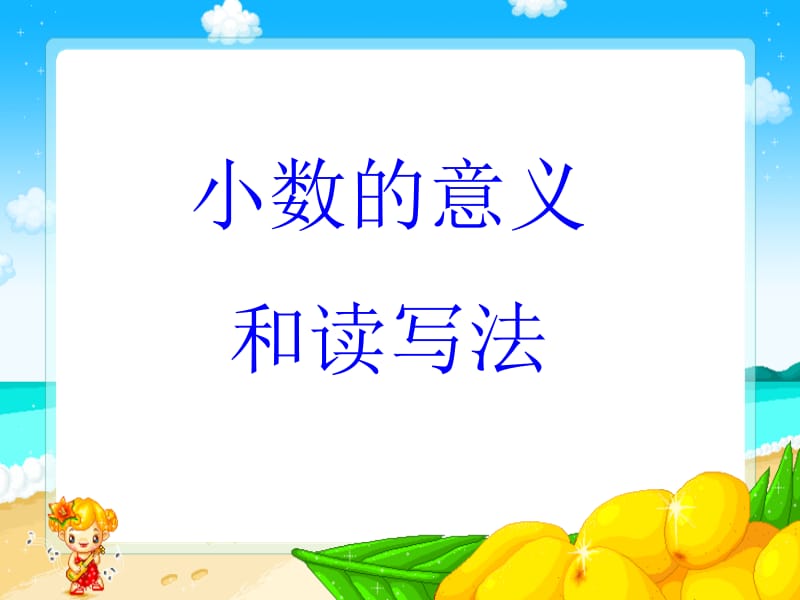 小数的意义和读写法ppt.ppt_第2页