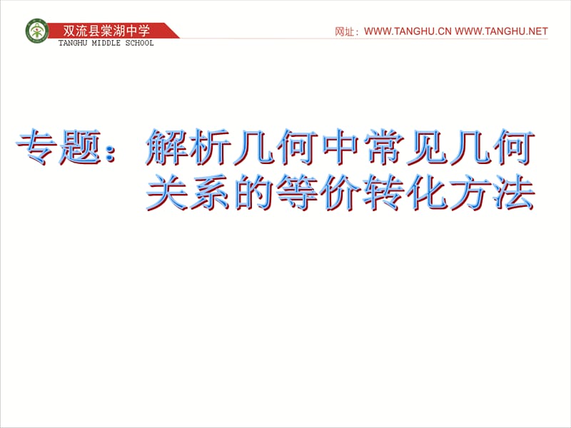 专题：解析几何中常见几何关系的等价转化方法.ppt_第1页