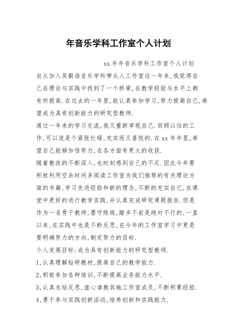 年音乐学科工作室个人计划.docx_第1页