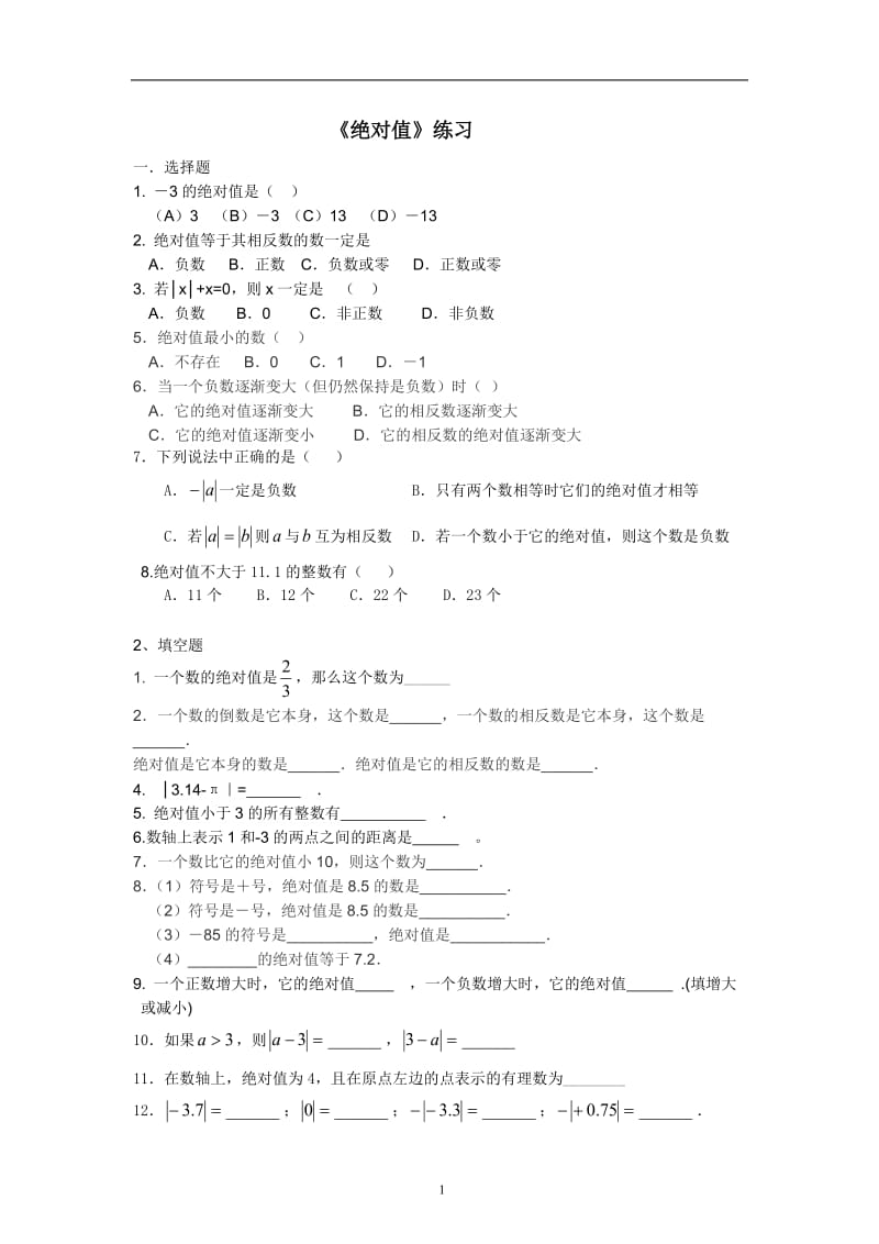 初中数学七年级绝对值练习题;.docx_第1页