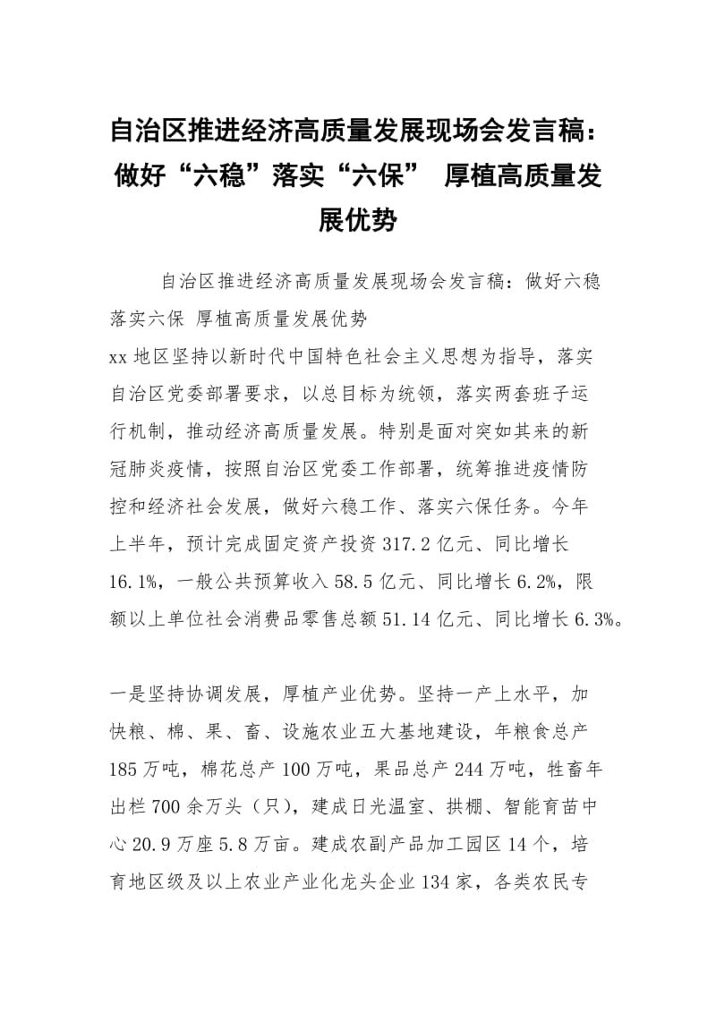 自治区推进经济高质量发展现场会发言稿：做好“六稳”落实“六保” 厚植高质量发展优势.docx_第1页