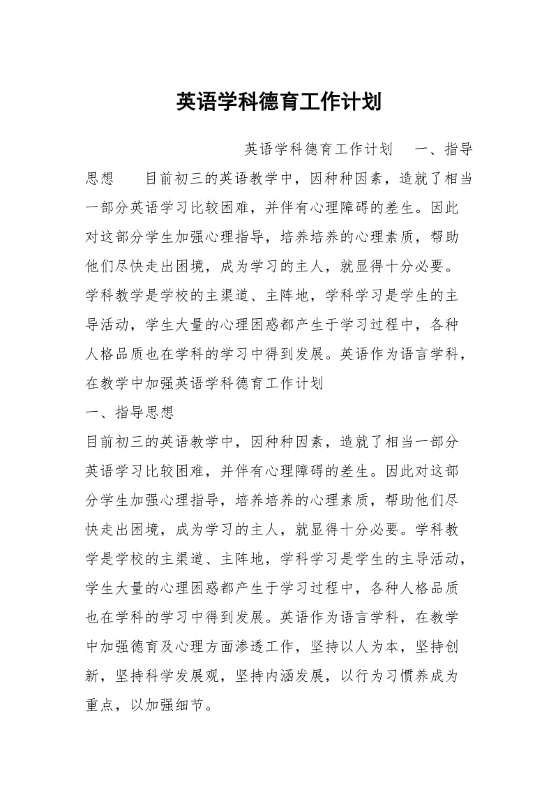 英语学科德育工作计划.docx_第1页