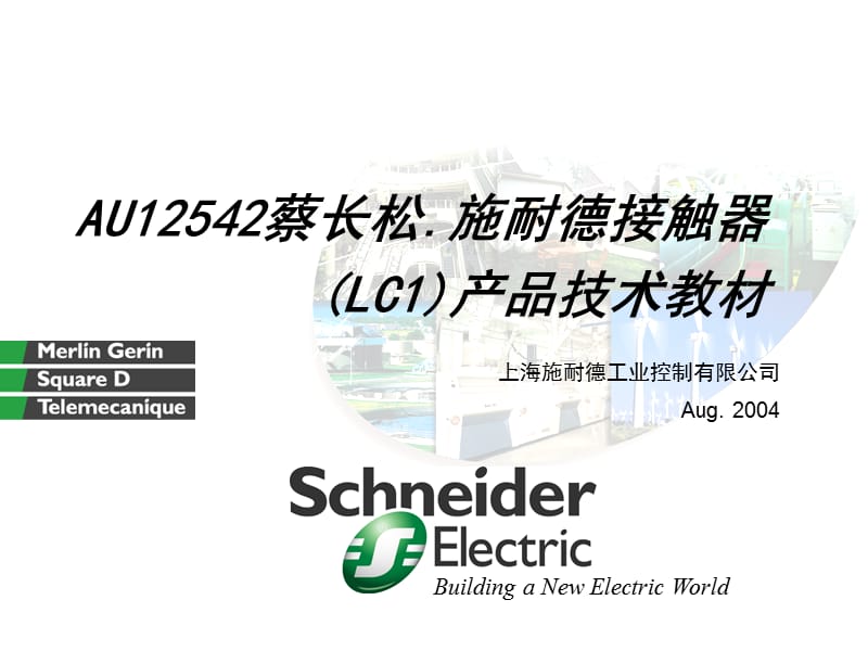 施耐德接触器(LC1)产品技术教材;.ppt_第1页