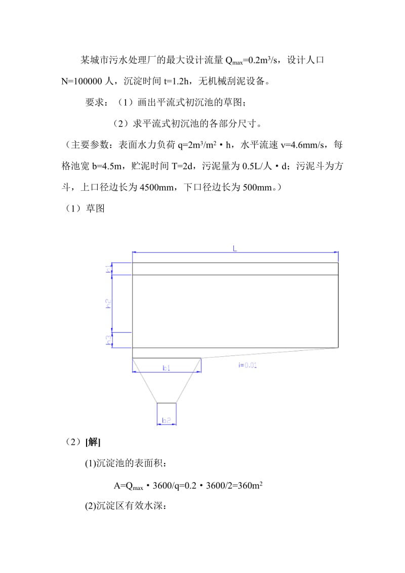 平流式沉淀池的计算.doc_第1页