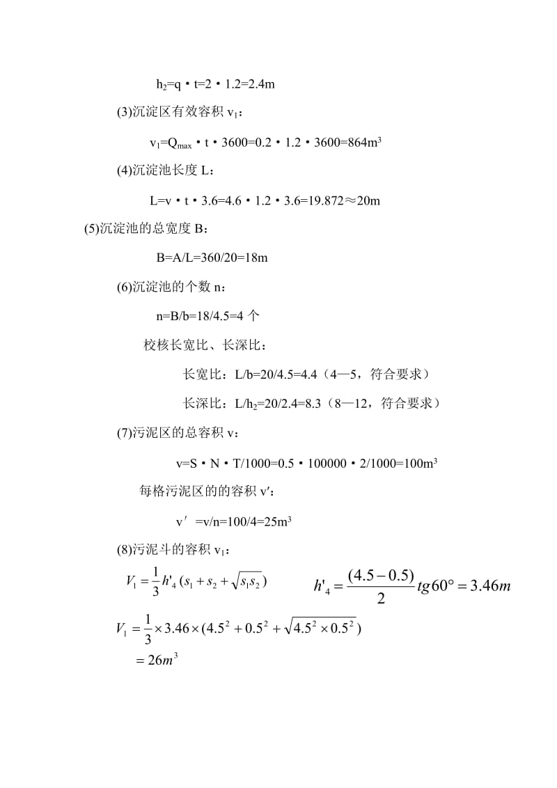 平流式沉淀池的计算.doc_第2页