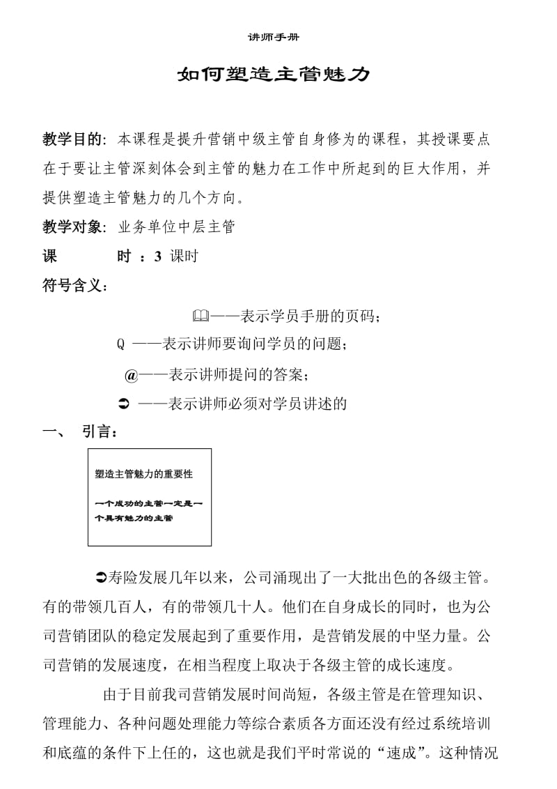 如何塑造主管魅力.doc_第1页