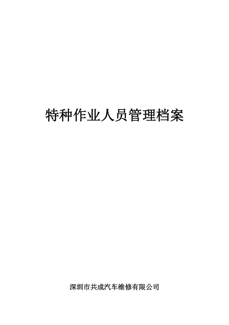 特种作业人员管理档案;.docx_第1页