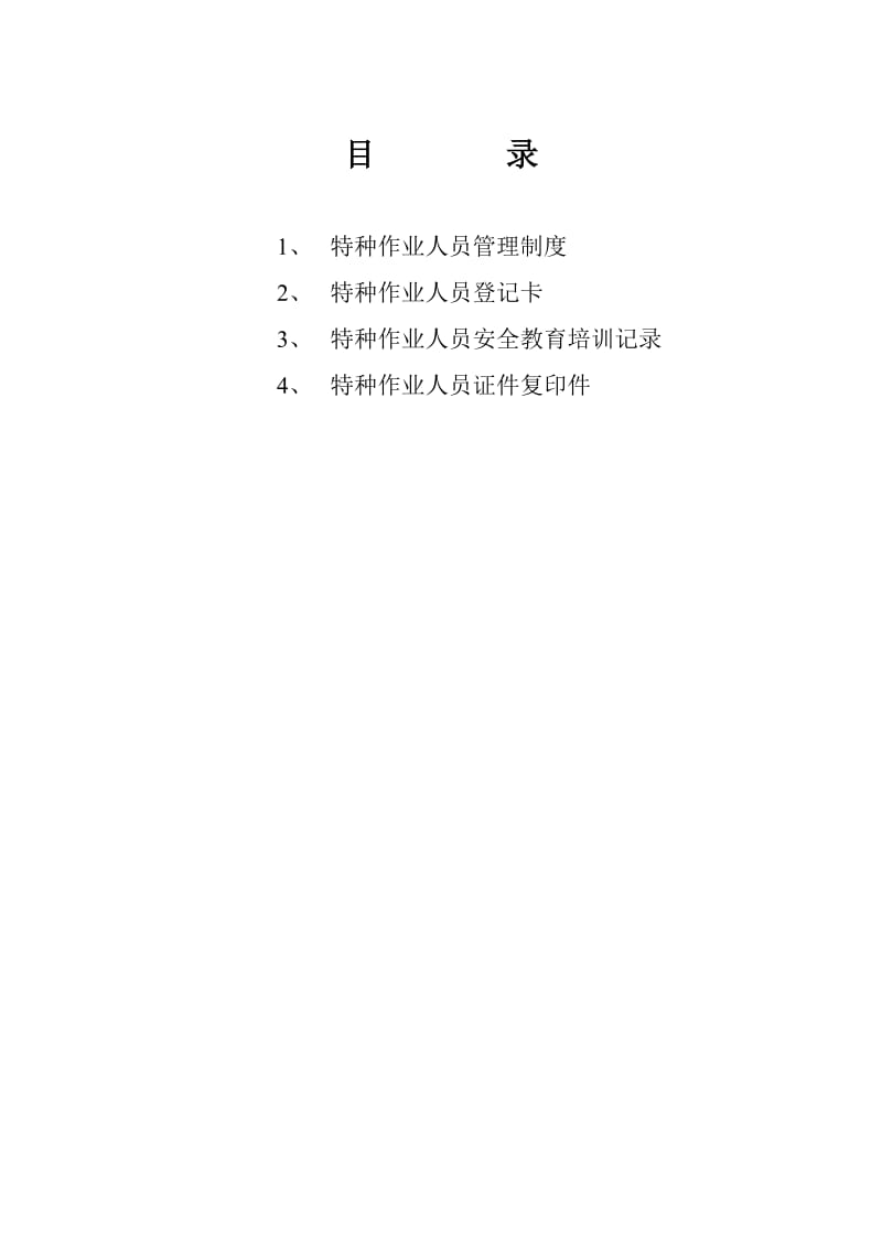 特种作业人员管理档案;.docx_第2页