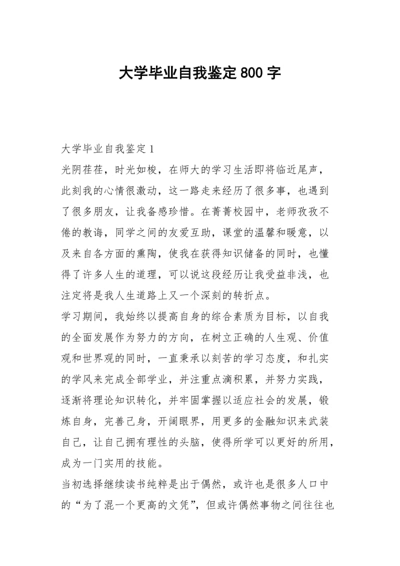 大学毕业自我鉴定800字.docx_第1页