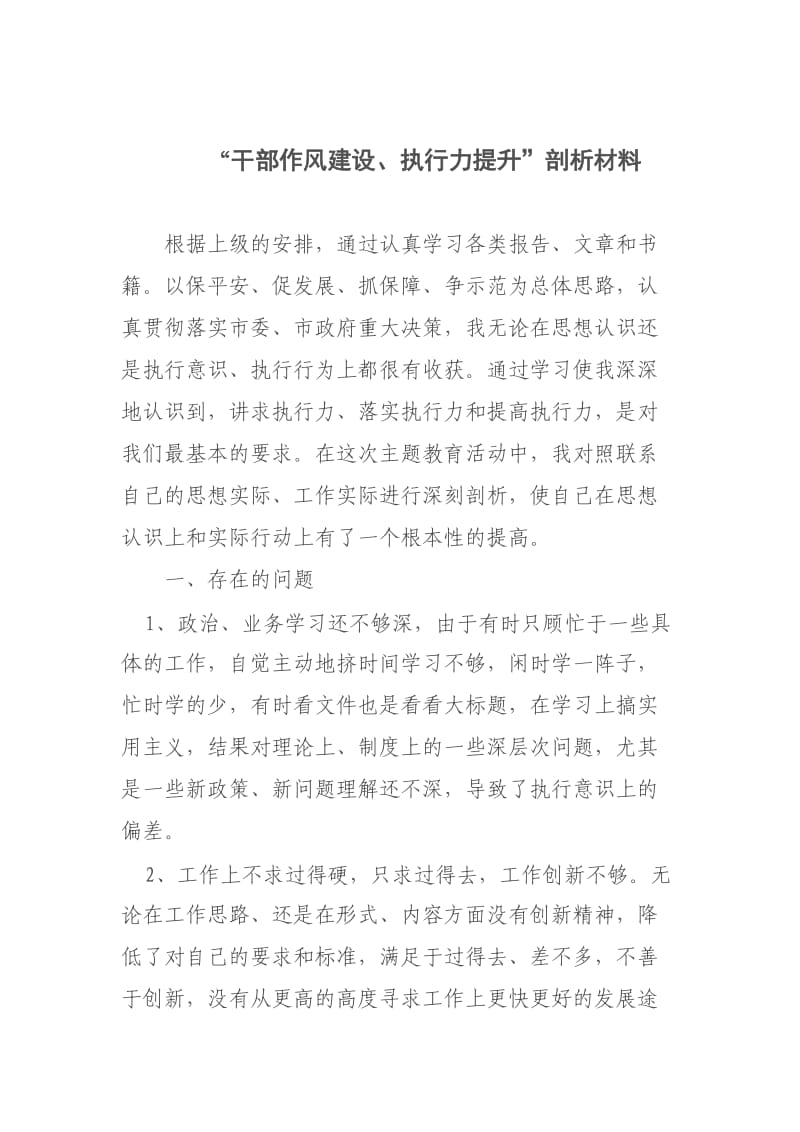 执行力提升”剖析材料.doc_第1页