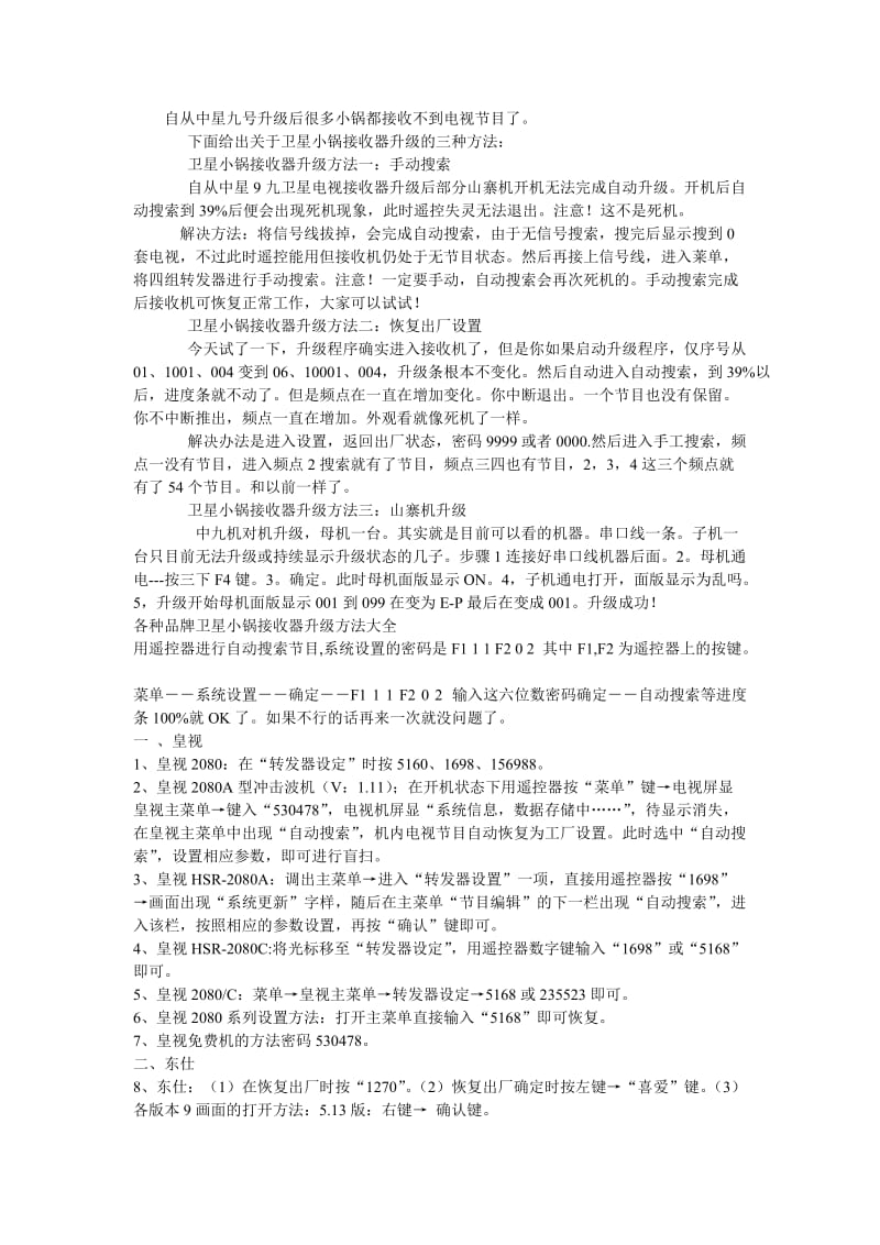 最新卫星小锅接收器升级方法.doc_第1页