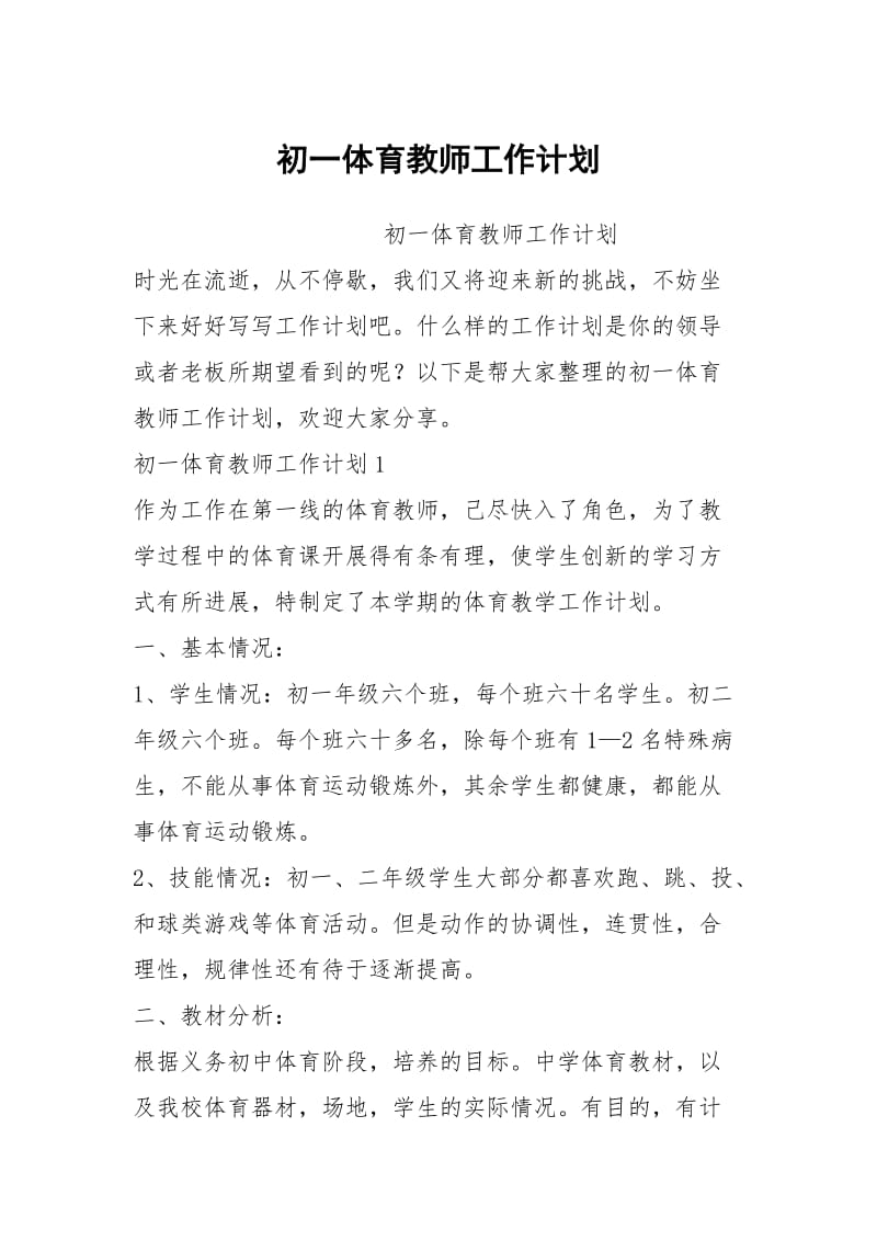 初一体育教师工作计划.docx_第1页