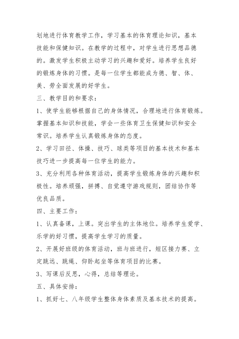 初一体育教师工作计划.docx_第2页