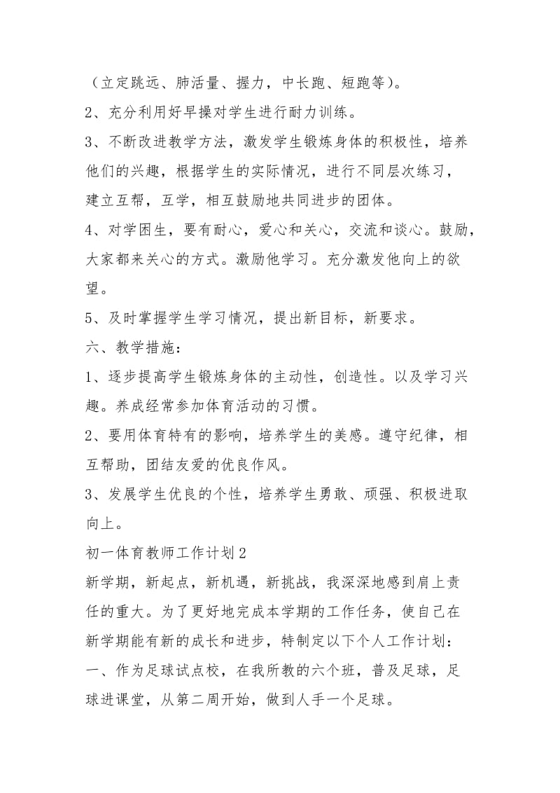 初一体育教师工作计划.docx_第3页