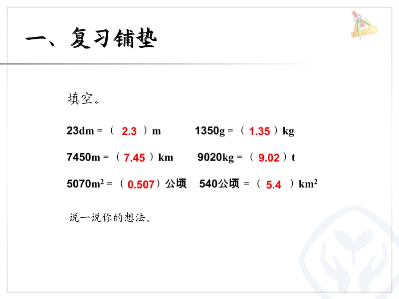 小数与单位换算(练习课).ppt_第3页