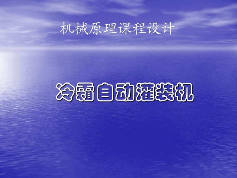 冷霜自动灌装机.ppt.ppt_第1页