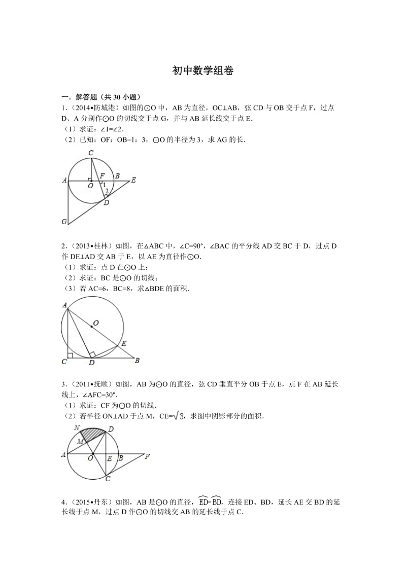 圆的证明题30道含答案数学组卷 (1).doc_第1页