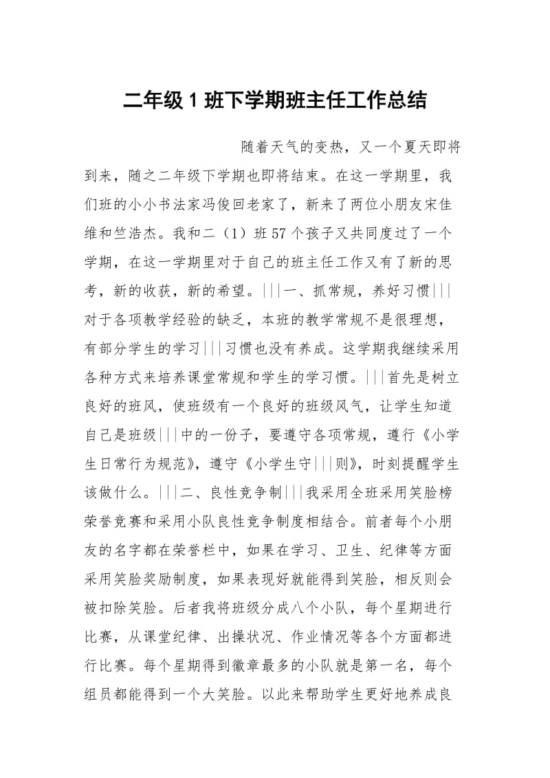 二年级1班下学期班主任工作总结.docx_第1页