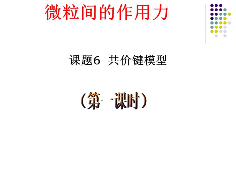 共价键的形成和特征.ppt_第1页