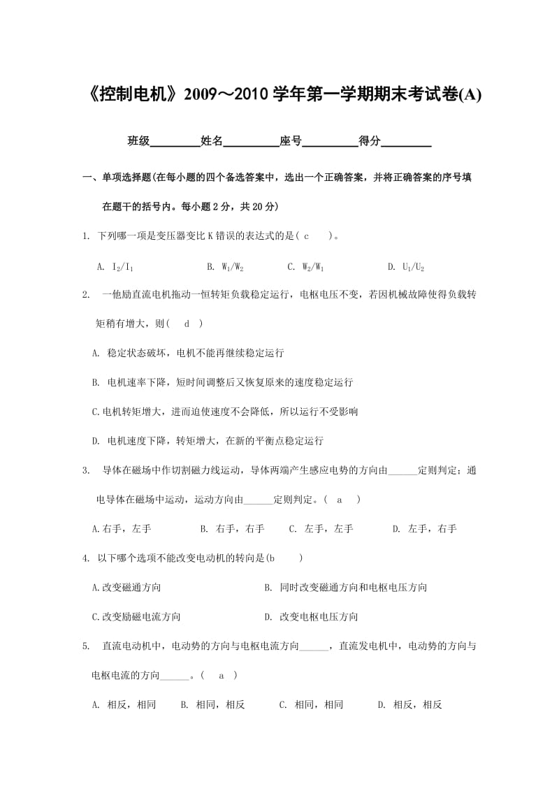 控制电机期末试卷(A)及参考答案.doc_第1页