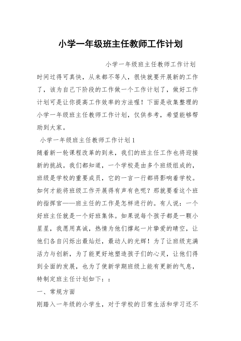 小学一年级班主任教师工作计划.docx_第1页