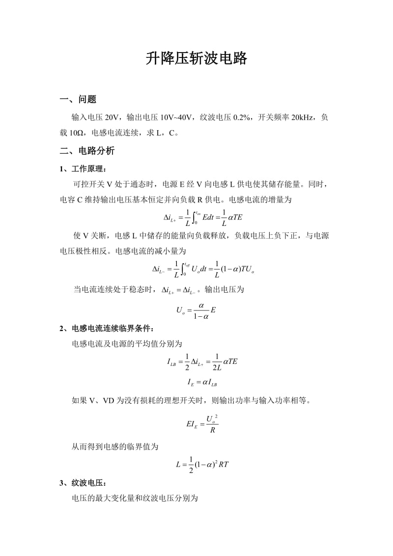 升降压斩波电路.doc_第1页