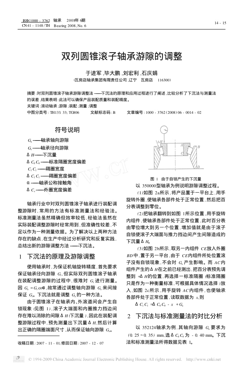 双列圆锥滚子轴承游隙的调整;.pdf_第1页