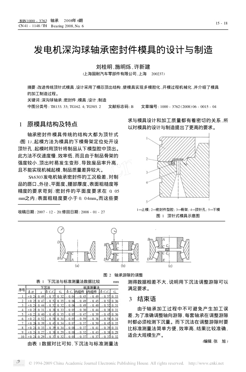 双列圆锥滚子轴承游隙的调整;.pdf_第2页