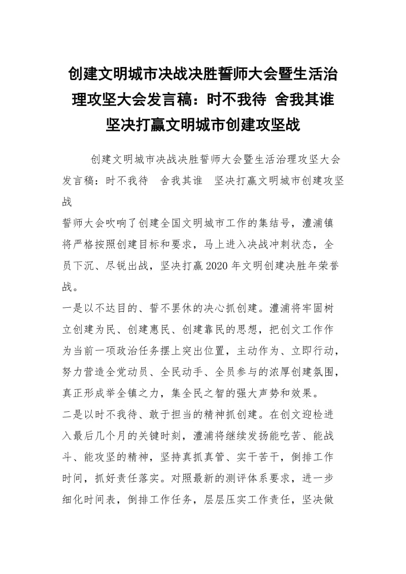 创建文明城市决战决胜誓师大会暨生活治理攻坚大会发言稿：时不我待 舍我其谁 坚决打赢文明城市创建攻坚战.docx_第1页