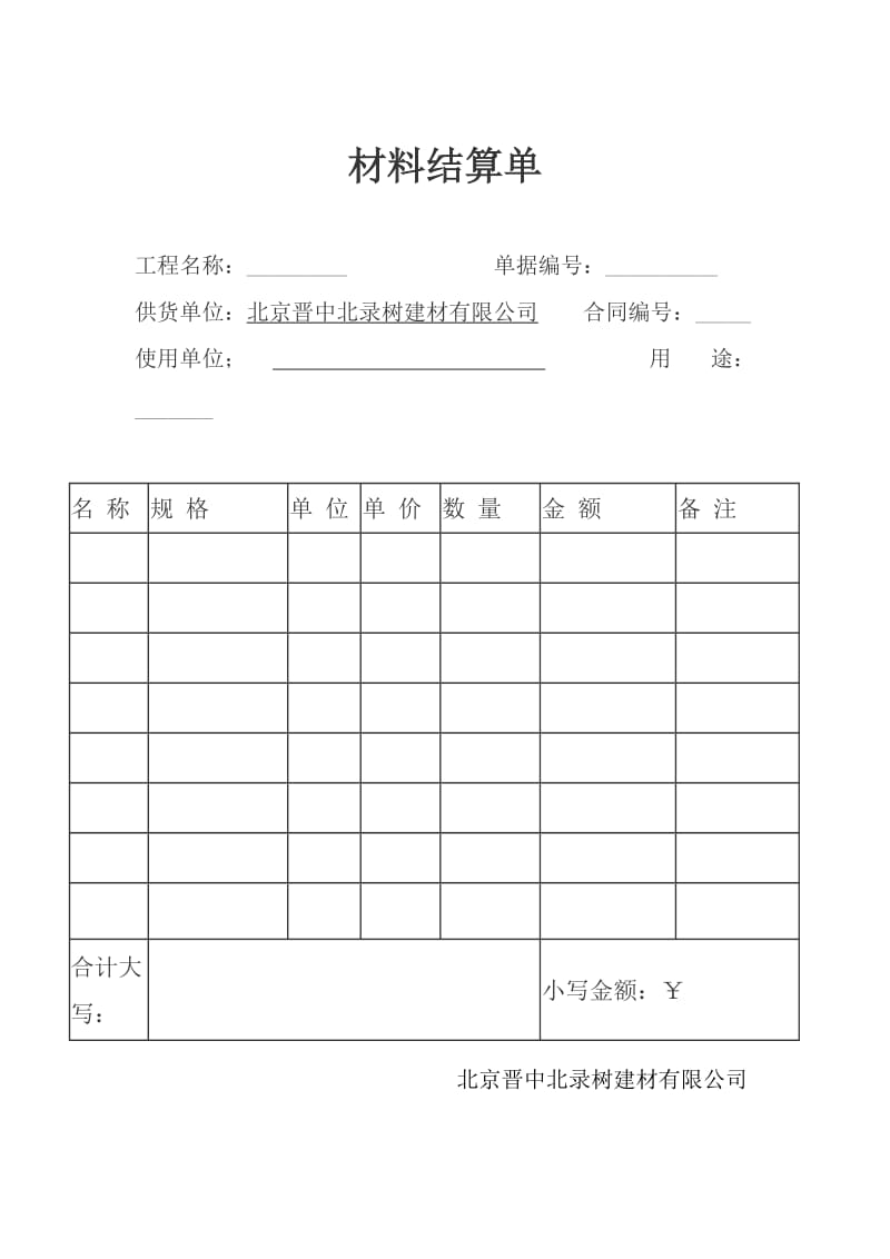 材料结算单.doc_第1页