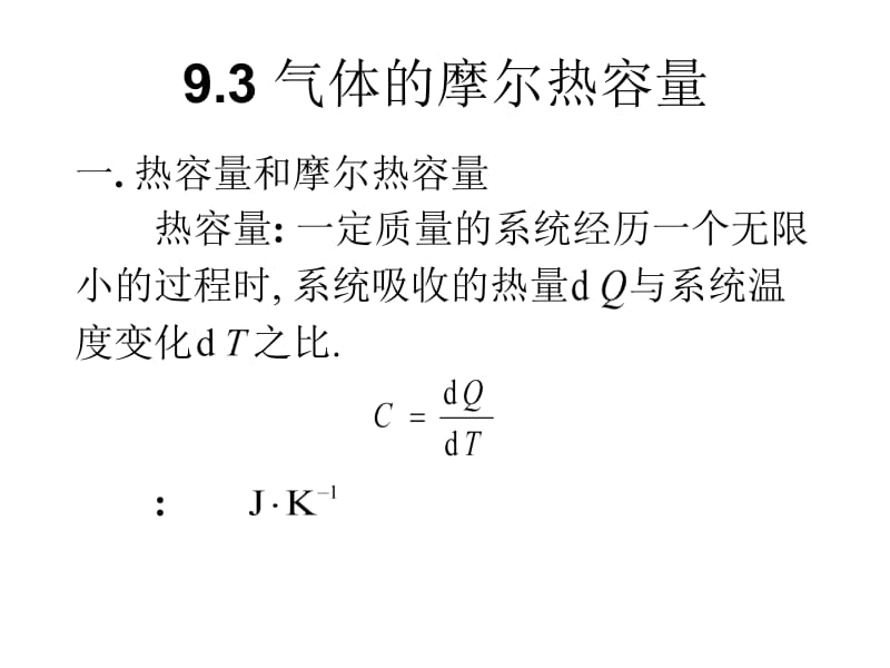 大学物理第9章第3节-气体的摩尔热容量.ppt_第1页