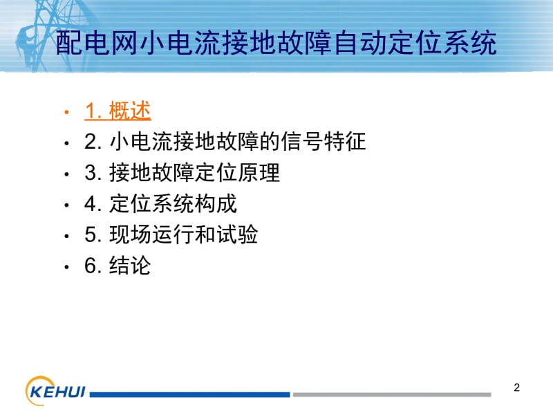 配电网小电流接地故障自动定位系统201307.ppt_第2页