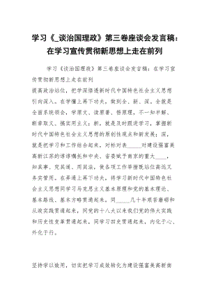 学习《_谈治国理政》第三卷座谈会发言稿：在学习宣传贯彻新思想上走在前列.docx