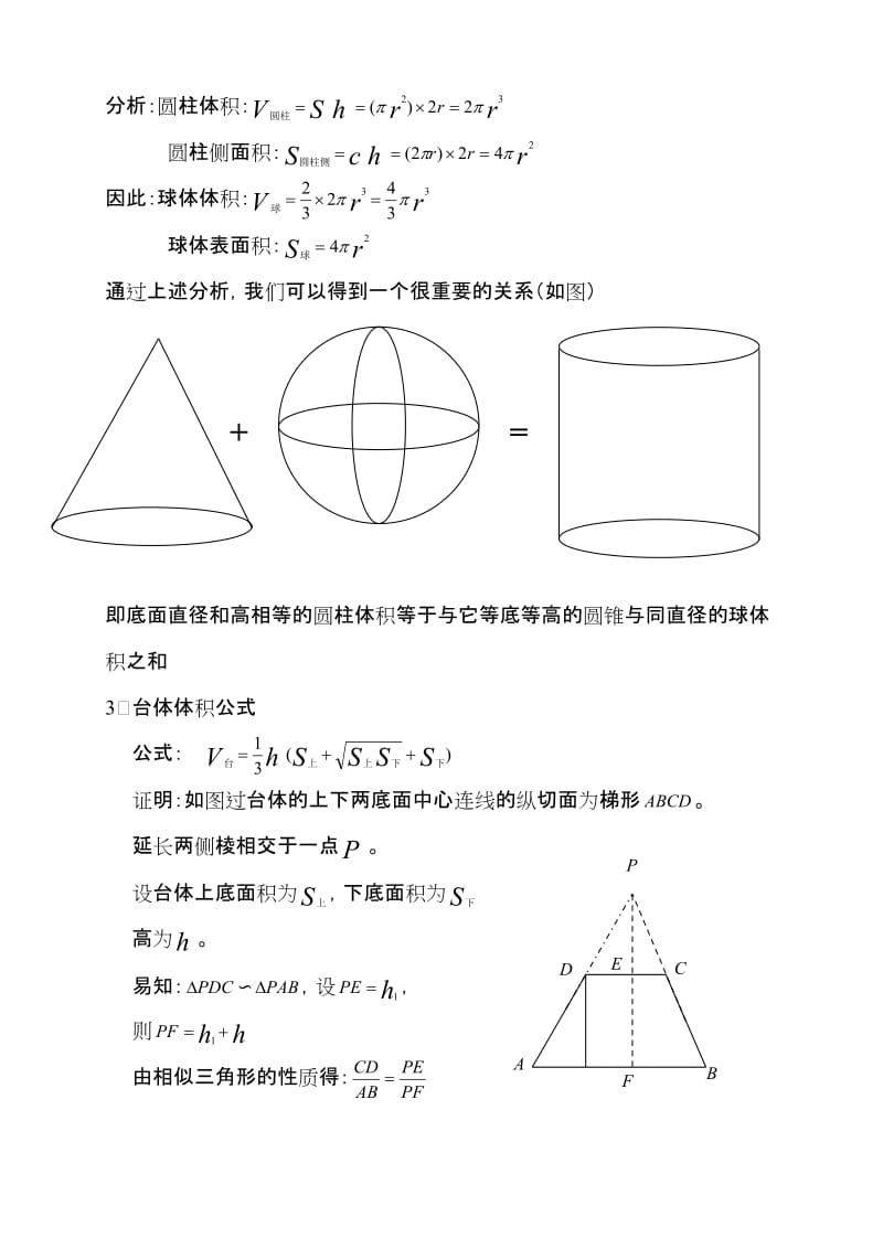 空间几何体的表面积和体积公式大全.doc_第3页