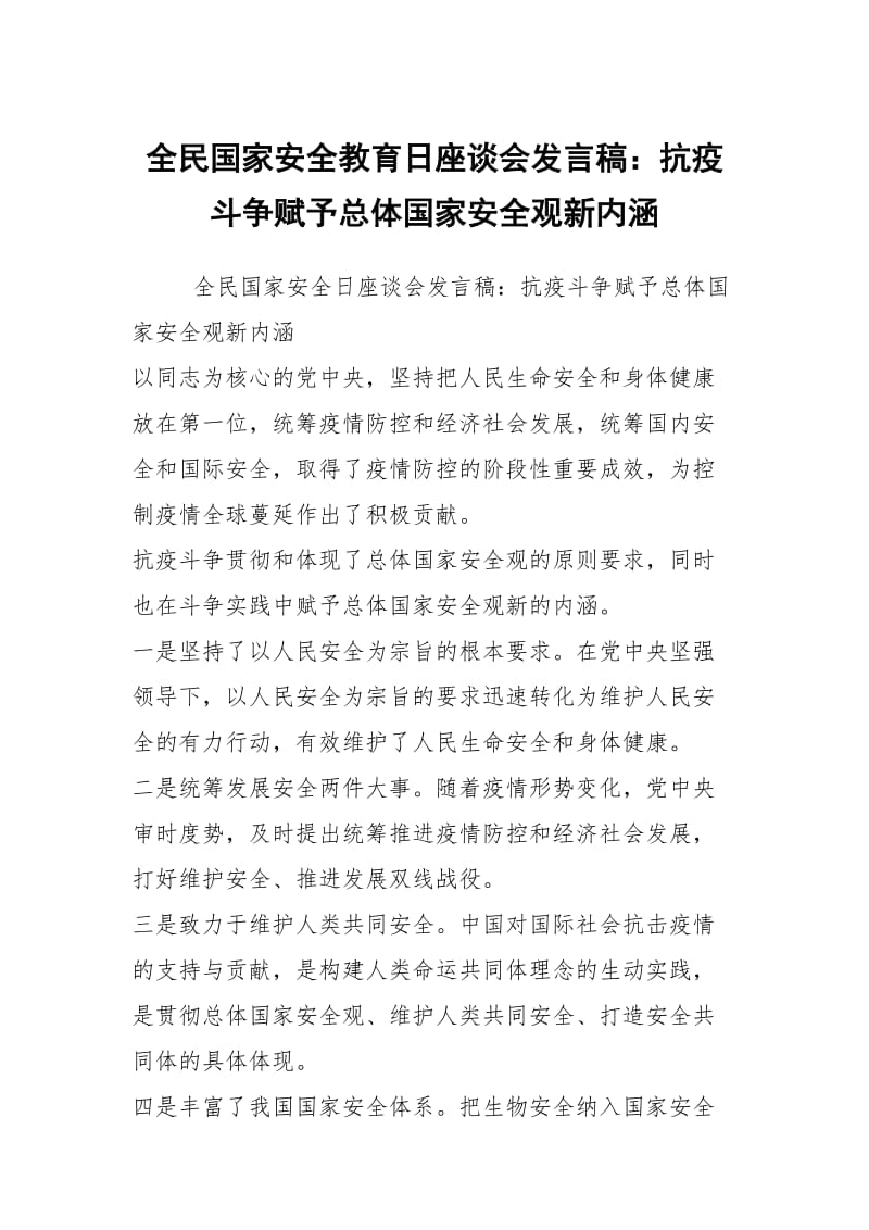 全民国家安全教育日座谈会发言稿：抗疫斗争赋予总体国家安全观新内涵.docx_第1页