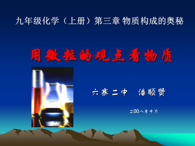 上教版-用微粒的观点看物质ppt (精品课件).ppt_第1页