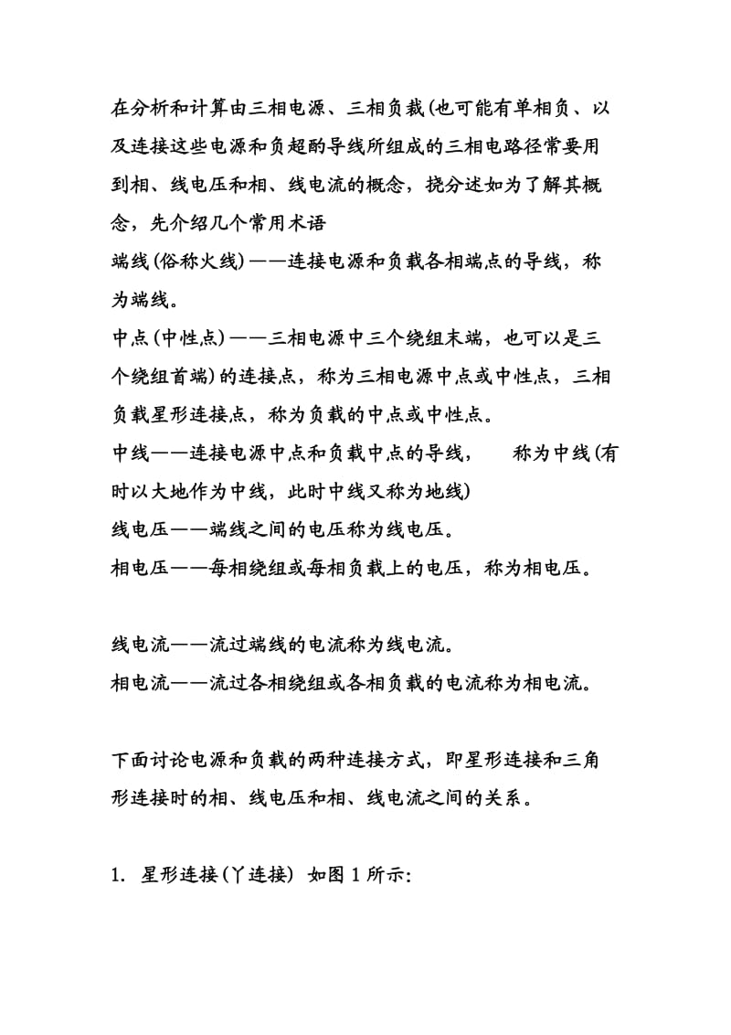 相、线电流、电压的概念及三相电路功率的计算.doc_第1页