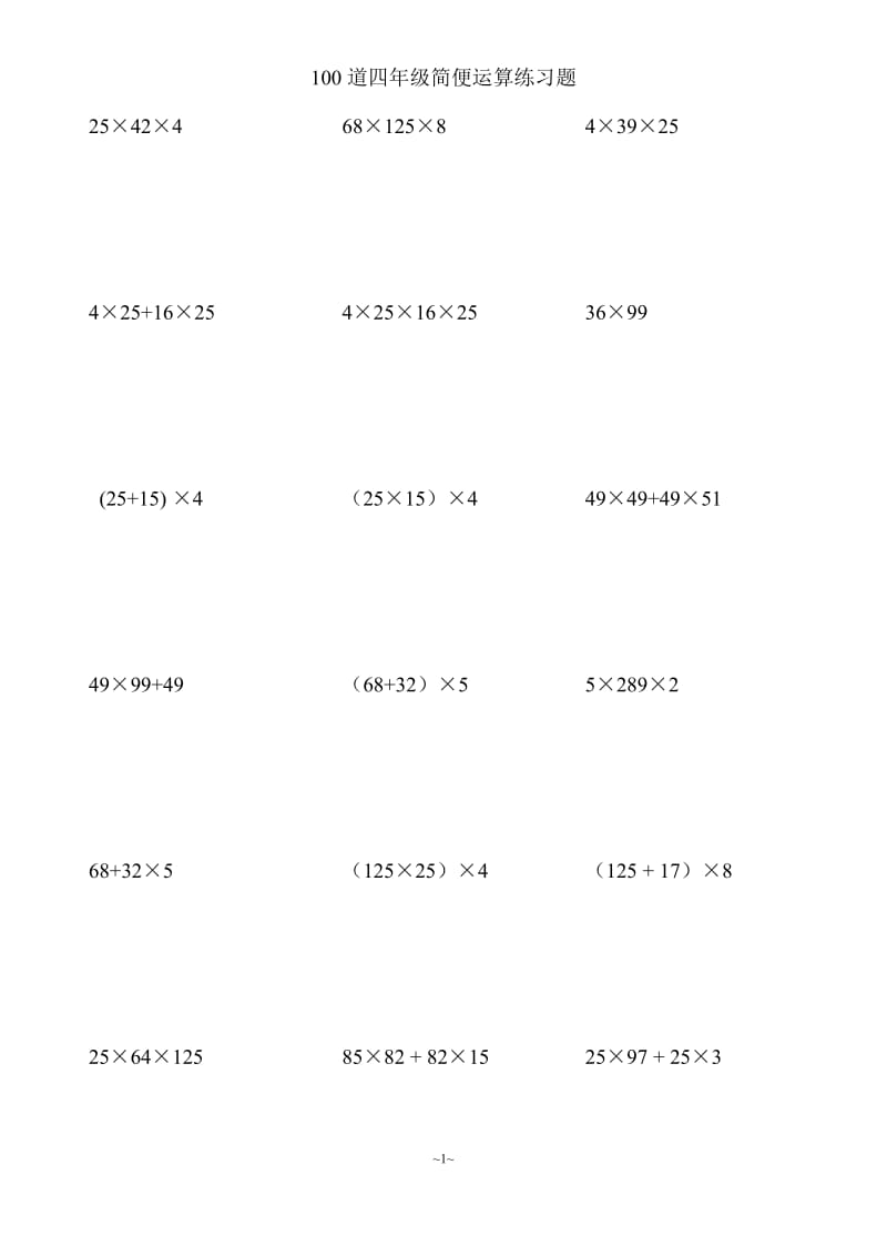 四年级上100道简便运算脱式计算(整理好的可直接打印);.docx_第1页