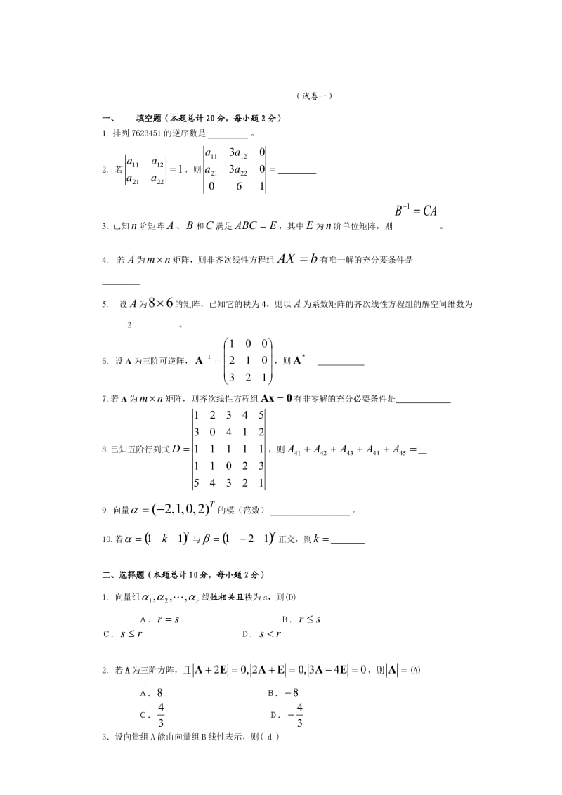 线性代数试题及答案.doc_第1页