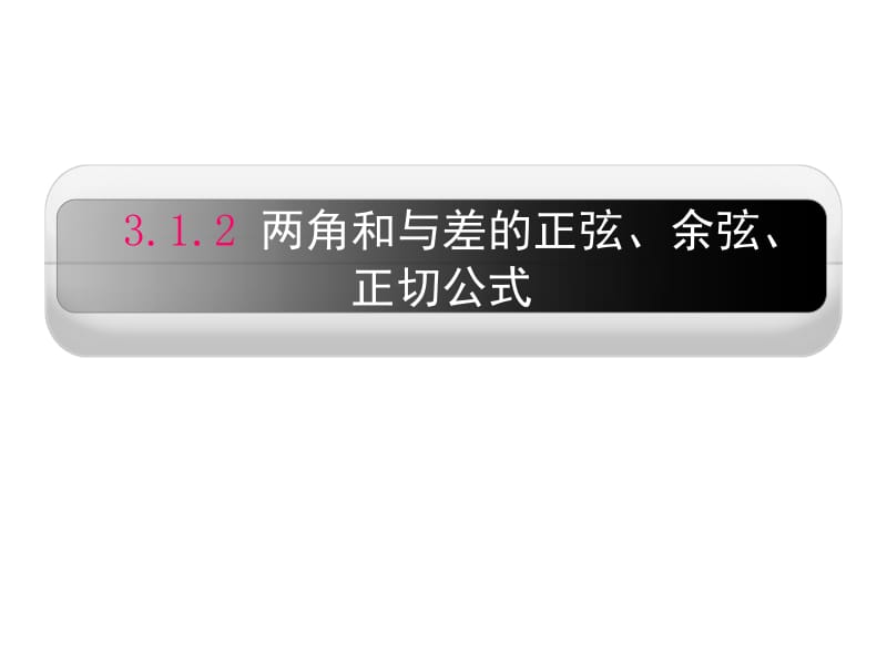 两角和与差的正弦、余弦、正切公式.ppt_第1页