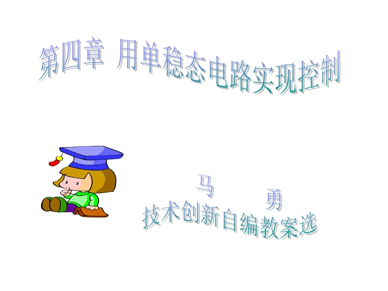 单稳态电路应用PPT.ppt_第1页