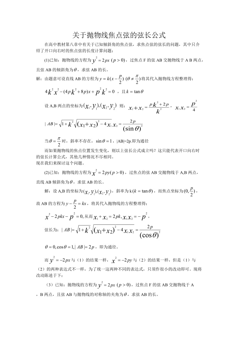 抛物线焦点弦的弦长公式.doc_第1页