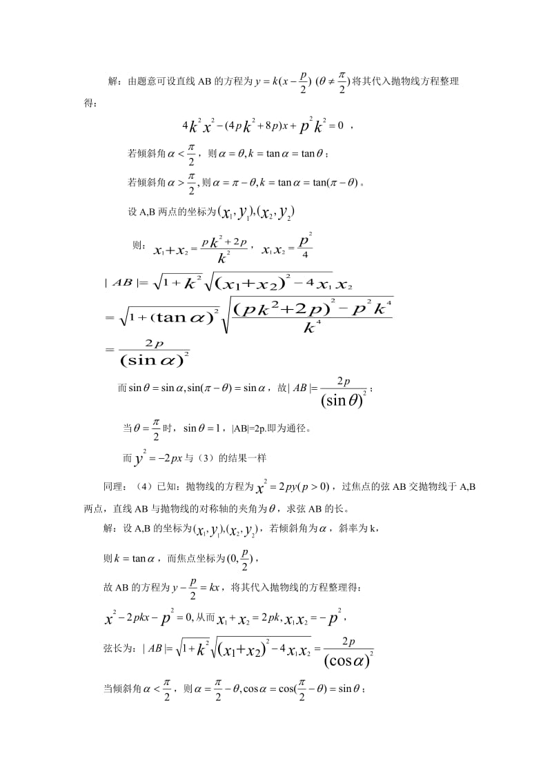 抛物线焦点弦的弦长公式.doc_第2页