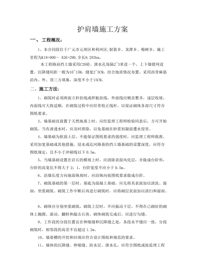 护肩墙施工方案.doc_第1页